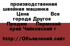 производственная швейная машинка JACK 87-201 › Цена ­ 14 000 - Все города Другое » Продам   . Пермский край,Чайковский г.